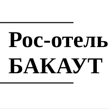 Рос-Отель Бакаут